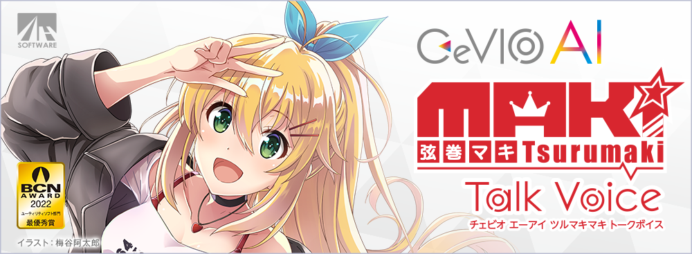 CeVIO AI 弦巻マキ トークボイス｜製品情報｜AHS(AH-Software)
