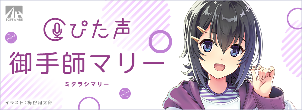 ぴた声 御手師マリー｜製品情報｜AHS(AH-Software)