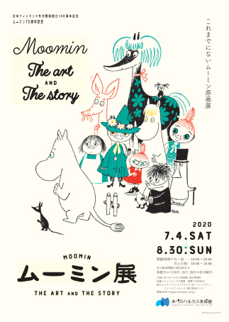 ムーミン展 THE ART AND THE STORY | あべのハルカス美術館