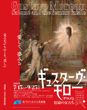 ギュスターヴ・モロー展 サロメと宿命の女たち | あべのハルカス美術館