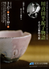 川喜田半泥子物語 ─その芸術的生涯─ | あべのハルカス美術館