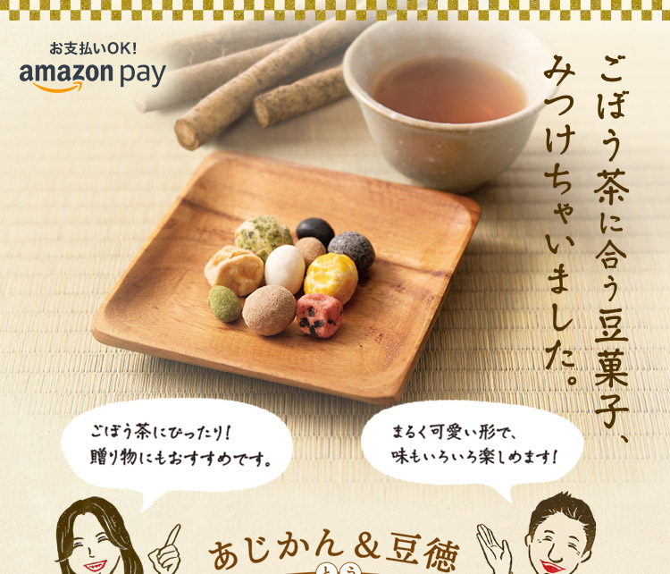 あじかん&豆徳 ありが豆セット - あじかんショップ美食生活 公式通販サイト