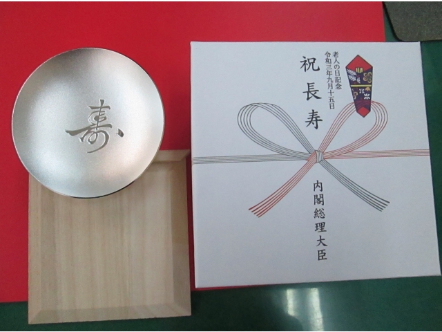 内閣総理大臣 老人の日記念 銀杯 銀杯】長寿祝い銀杯·純銀製·内閣総理