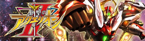 創聖のアクエリオン2 スロット実機 買取致しました｜リサイクル