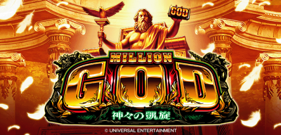 ミリオンGOD凱旋 神々の凱旋 大阪市 ミリオンゴッド‐神々の凱旋