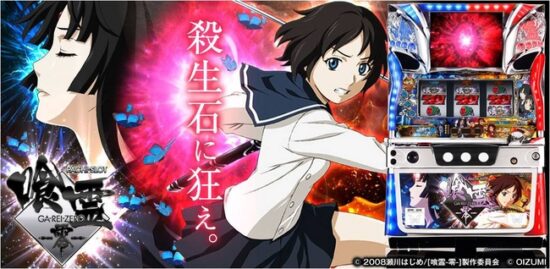 喰霊 ‐零‐ スロット実機