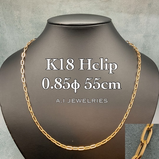 18金 H クリップ ネックレス 0.85φ 55cm / K18 Hclip necklace 0.85φ
