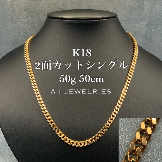 取り寄せ】18金 2面カット シングル ネックレス 50g 50cm / K18 2cut
