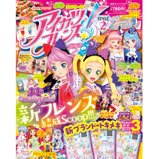 アイカツフレンズ！公式ファンブック STYLE2｜グッズ｜データ