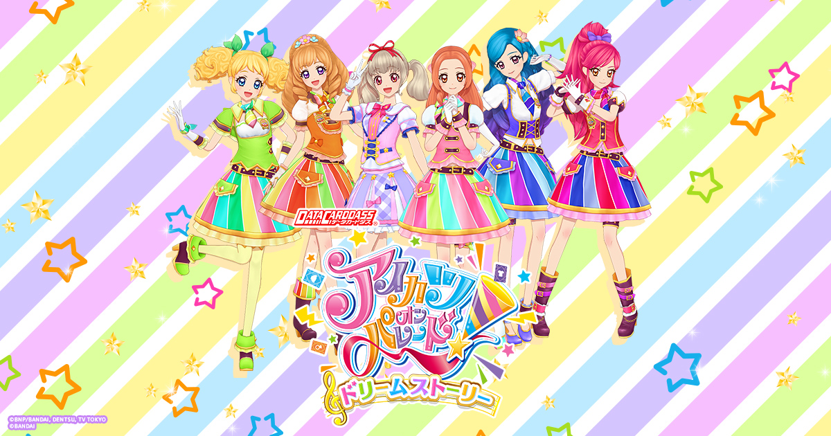 アイカツオンパレード フルコーデ カードリスト｜データカードダス