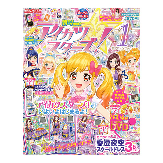 初版 ポスター付属 アイカツ! オフィシャルコンプリートブック アイ