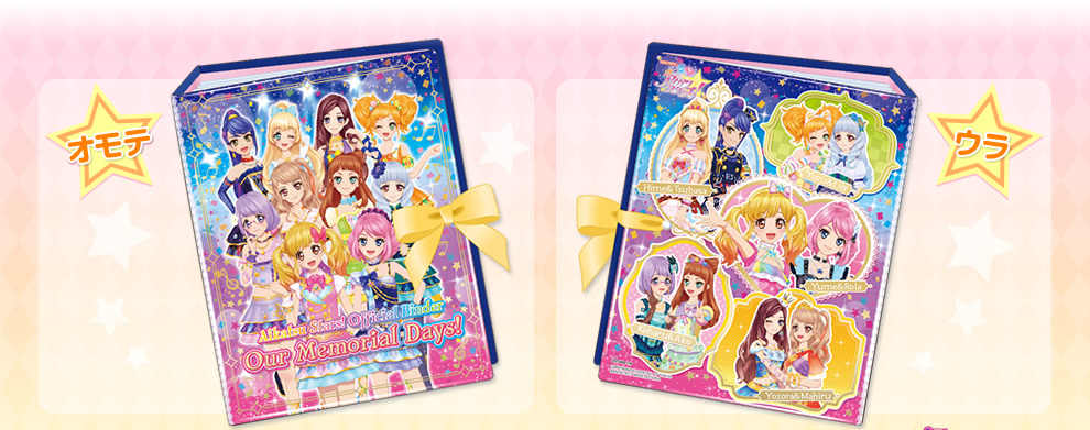アイカツスターズ！リボン付きオフィシャルバインダー Our Memorial