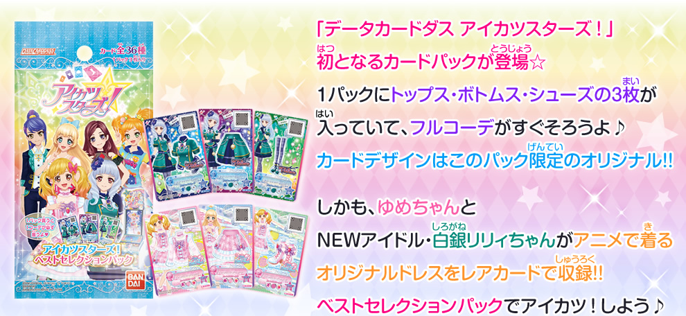 アイカツスターズ！ベストセレクションパック｜グッズ｜データ