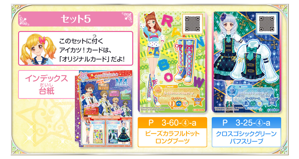 アイカツスターズ！オリジナルドレスコレクション3｜グッズ｜データ