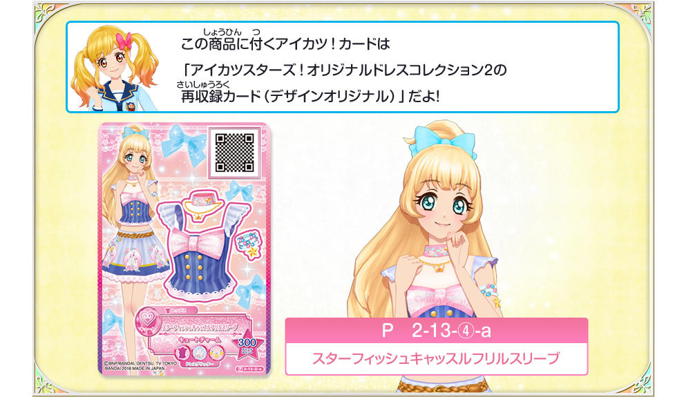 アイカツ！モバイル専用 スクバケース feat.S4｜グッズ｜データ