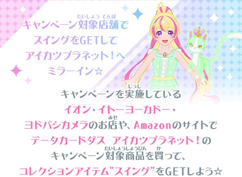 スイングGETキャンペーン − イベント｜データカードダス「アイカツ