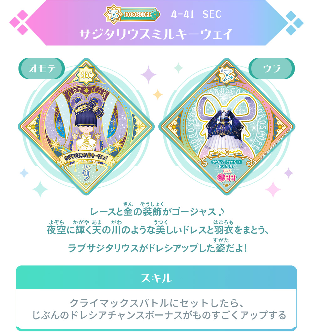 アイカツプラネットスイングサジタリウスミルキーウェイ アイカツ