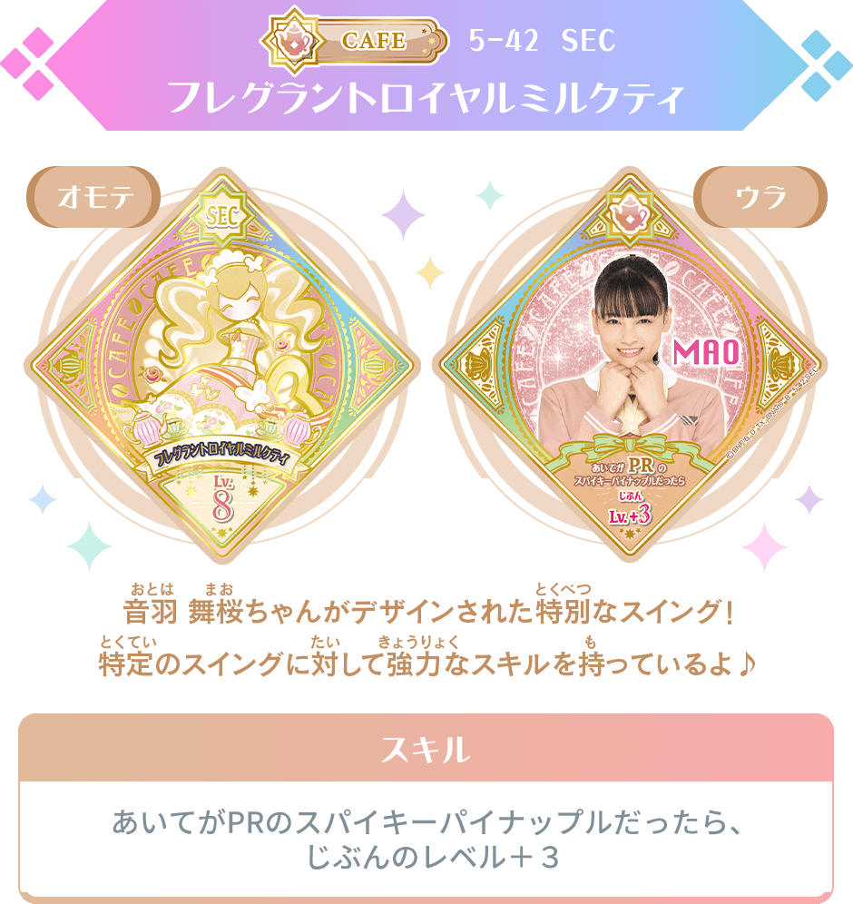 アイカツプラネット スイング シークレット SEC サジタリウス