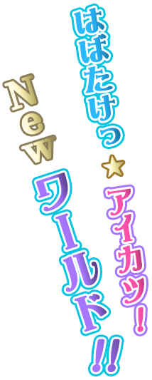 アイカツスターズ スターフィッシュキャッスル アイカツスターズ