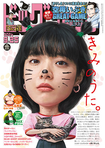 ビッグコミック第18号 (9月10日発売)｜あいみょん OFFICIAL SITE