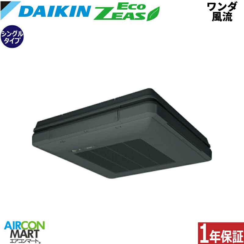 業務用エアコン 2.5馬力 ワンダ風流 ダイキンシングル 冷暖房