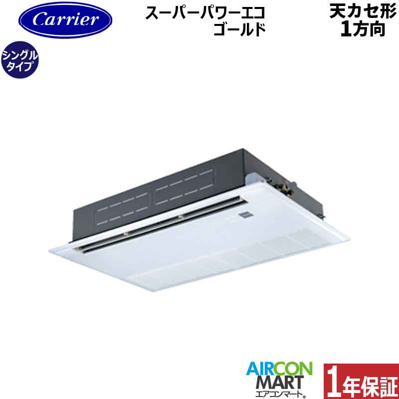 業務用エアコン 2.3馬力 天井カセット1方向日本キヤリア (旧:東芝