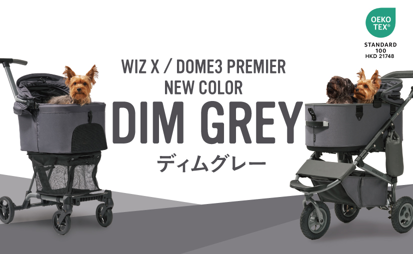 新色DIM GREYディムグレーのご紹介 - AIRBUGGY FOR PET | ペットカート