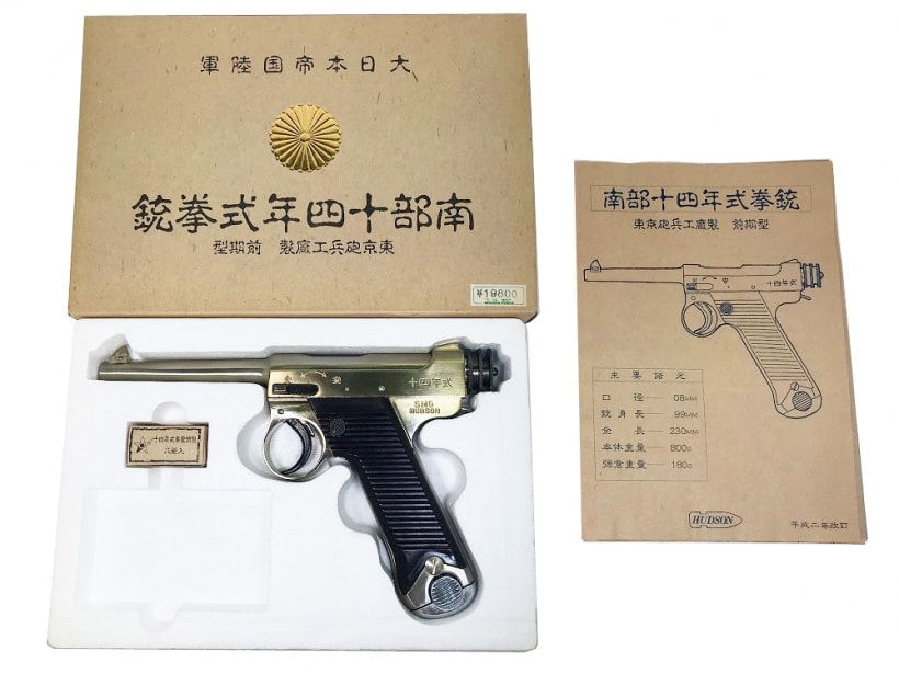 ハドソン 南部十四年式 SMG モデルガン ハドソン] 南部十四年式拳銃