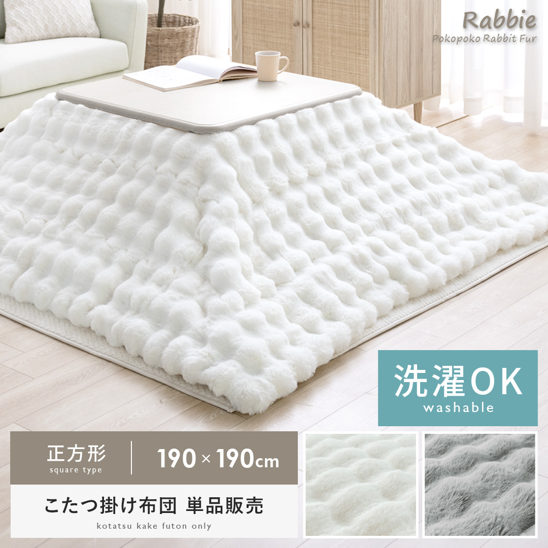 ぽこぽこラビットファー調こたつ布団Rabbie(ラビー)190×190cm 正方形