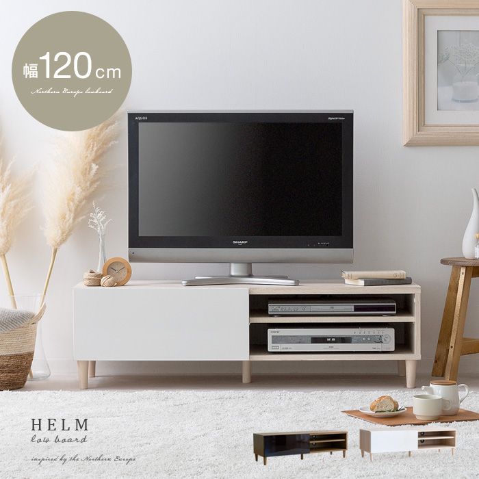 HELM(ヘルム)ローボード 幅120cmタイプ | 家具・インテリア通販 【公式