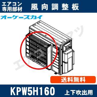 KPW5H160［業務用エアコン室外機用］[メーカー直送品/代引決済不可