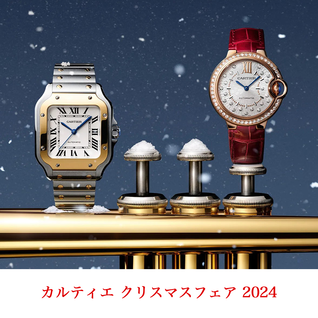 カルティエ クリスマスフェア 2024 アイアイイスズ本店 – 全国の高級