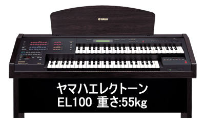 ヤマハエレクトーンEL100の運送（名古屋市熱田区～豊橋市高師町）-blog