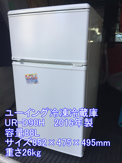 ♢ユーイング ノンフロン冷凍冷蔵庫【2017年製】UR-D90J ユーイング UR
