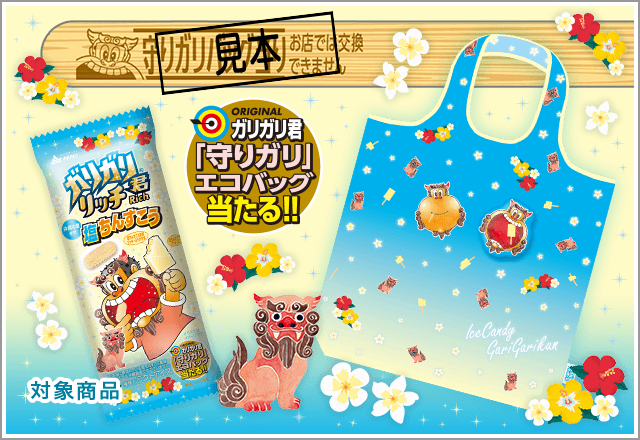 ガリガリ君キャンペーン｜赤城乳業株式会社