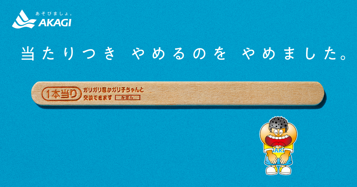 ガリガリ君 当たり棒 AKAGIロゴあり ガリガリ君当たり棒 AKAGIロゴあり