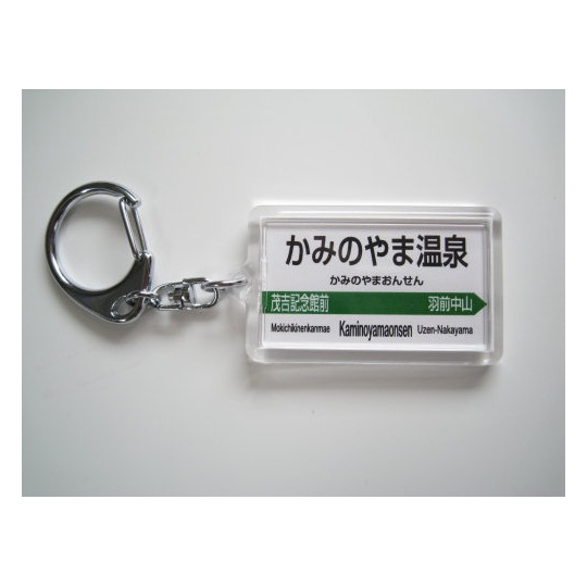 鉄道 特急白山 キーホルダー