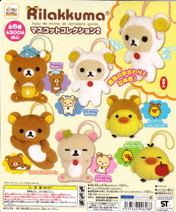 リラックマフィギュアマスコットコレクション2個セット☆未開封☆