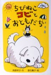 ちびねこチョビ - あかね書房