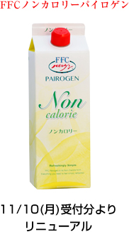 2014年9月、FFCパイロゲンゴールドがリニューアル!!｜健康飲料 FFC