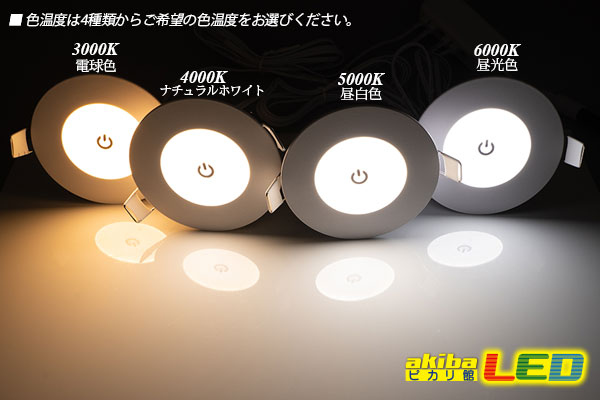 DC12Vタッチ式ダウンライト83mm - akibaLED ピカリ館