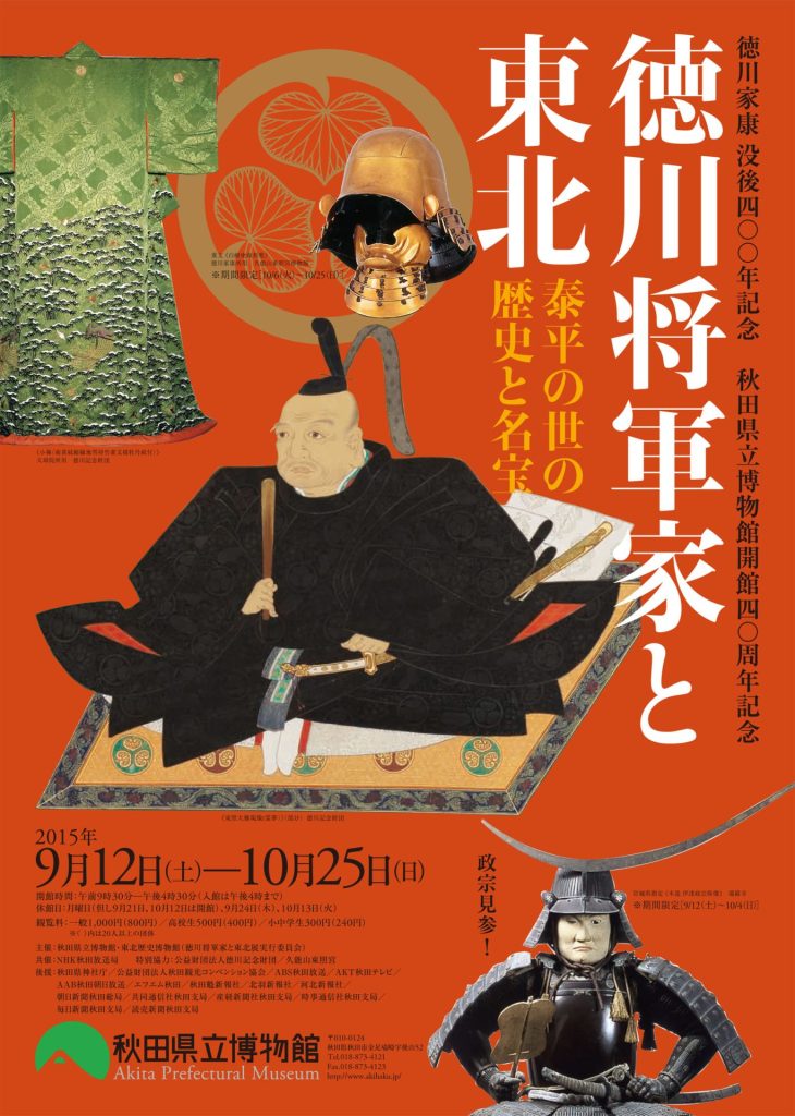 徳川将軍家と東北 | 秋田県立博物館
