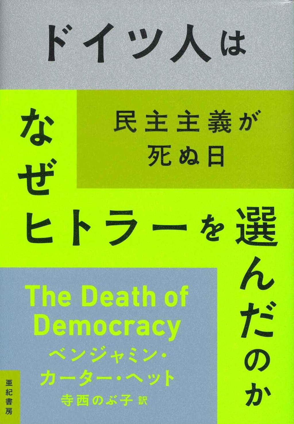 亜紀書房 - 亜紀書房翻訳ノンフィクション・シリーズⅢ-13 ドイツ人は
