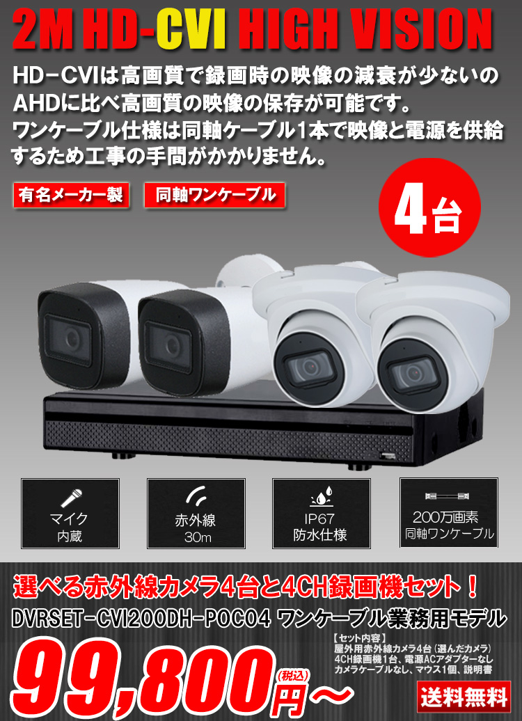 ワンケーブル 防犯カメラ4台セット 屋外 CVI 200万画素 同軸ケーブル