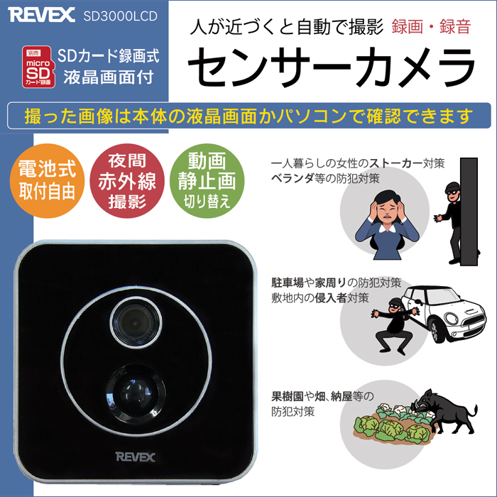 液晶画面付センサーカメラ】液晶画面付き SDカード録画式センサー
