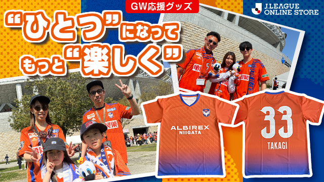 ひとつになって応援しよう「サポーターズTシャツ」を4月27日（土）より