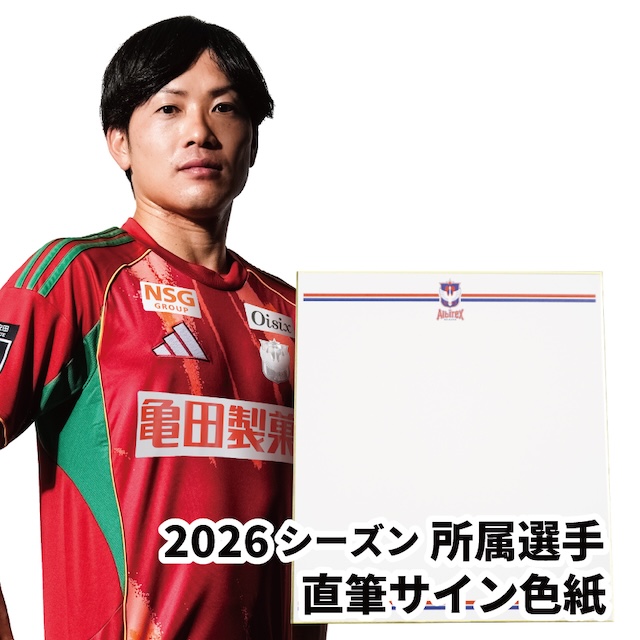 数量限定】直筆サイン入り『2026アルビ新春福袋』を1月1日（木）より