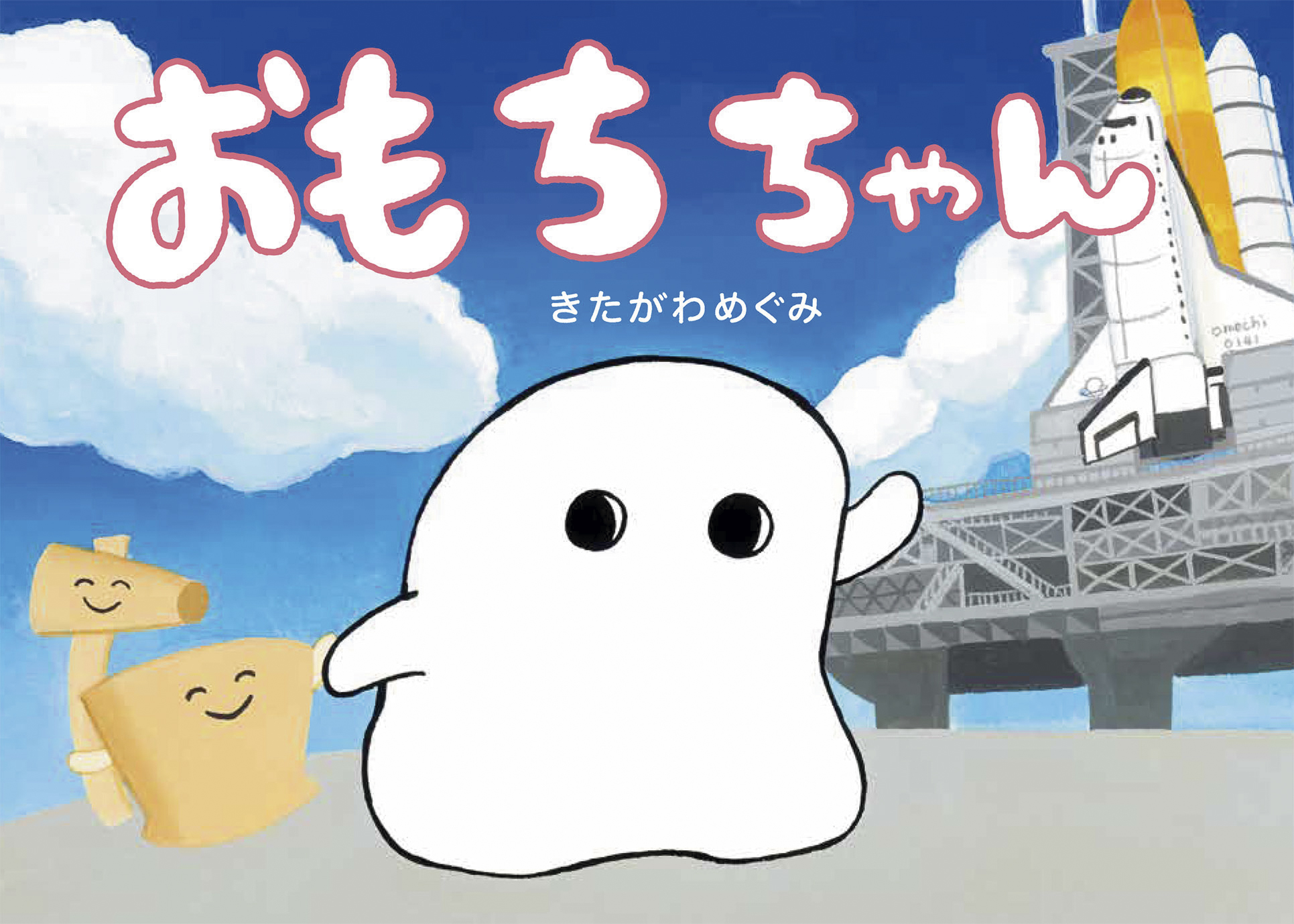 おもちちゃん ｜ アリス館