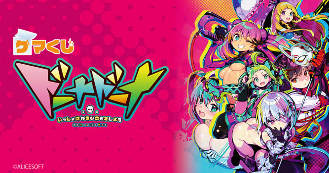 ゲマくじ「ドーナドーナ いっしょにわるいことをしよう」販売中