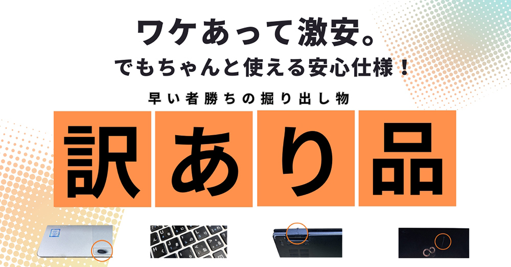 訳あり商品 | 中古パソコンショップ アルパカPC